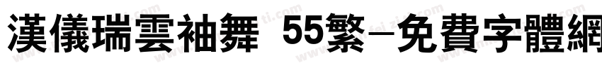 汉仪瑞云袖舞 55繁字体转换